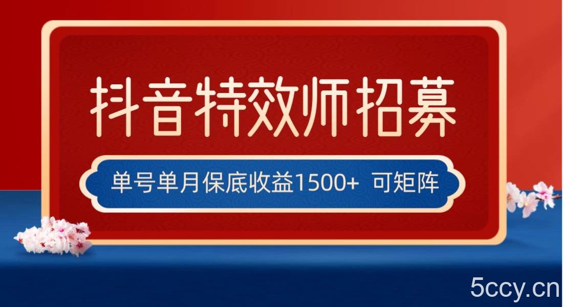 全网首发抖音特效师最新玩法，单号保底收益1500 ，可多账号操作，每天操作十分钟-我创创业-副业网-网络创业-资源分享-网课资源-学习教程-学知识-自媒体-抖音-视频号-小红书-网络项目,赚钱软件,副业,兼职,学生赚,挂机赚-我创创业-副业网-5ccy.cn
