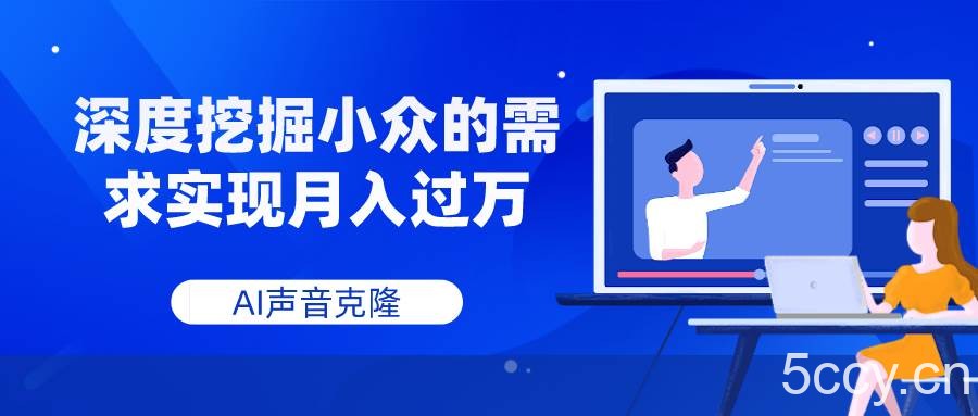 （7831期）AI声音克隆，深度挖掘小众的需求实现月入过万-我创创业-副业网-网络创业-资源分享-网课资源-学习教程-学知识-自媒体-抖音-视频号-小红书-网络项目,赚钱软件,副业,兼职,学生赚,挂机赚-我创创业-副业网-5ccy.cn
