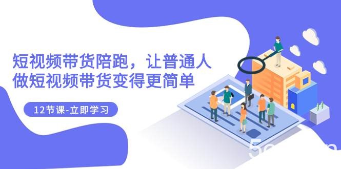 （7829期）2023短视频带货陪跑，让普通人做短视频带货变得更简单（12节课）-我创创业-副业网-网络创业-资源分享-网课资源-学习教程-学知识-自媒体-抖音-视频号-小红书-网络项目,赚钱软件,副业,兼职,学生赚,挂机赚-我创创业-副业网-5ccy.cn