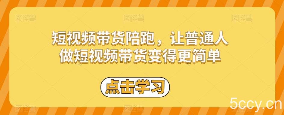 短视频带货陪跑，让普通人做短视频带货变得更简单-我创创业-副业网-网络创业-资源分享-网课资源-学习教程-学知识-自媒体-抖音-视频号-小红书-网络项目,赚钱软件,副业,兼职,学生赚,挂机赚-我创创业-副业网-5ccy.cn
