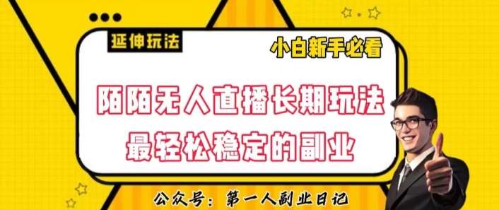 陌陌无人直播长期玩法，轻松稳定的副业【揭秘】-我创创业-副业网-网络创业-资源分享-网课资源-学习教程-学知识-自媒体-抖音-视频号-小红书-网络项目,赚钱软件,副业,兼职,学生赚,挂机赚-我创创业-副业网-5ccy.cn