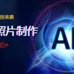 AI绘画黑科技来袭，真人照片AI制作，日入500-我创创业-副业网-网络创业-资源分享-网课资源-学习教程-学知识-自媒体-抖音-视频号-小红书-网络项目,赚钱软件,副业,兼职,学生赚,挂机赚-我创创业-副业网-5ccy.cn