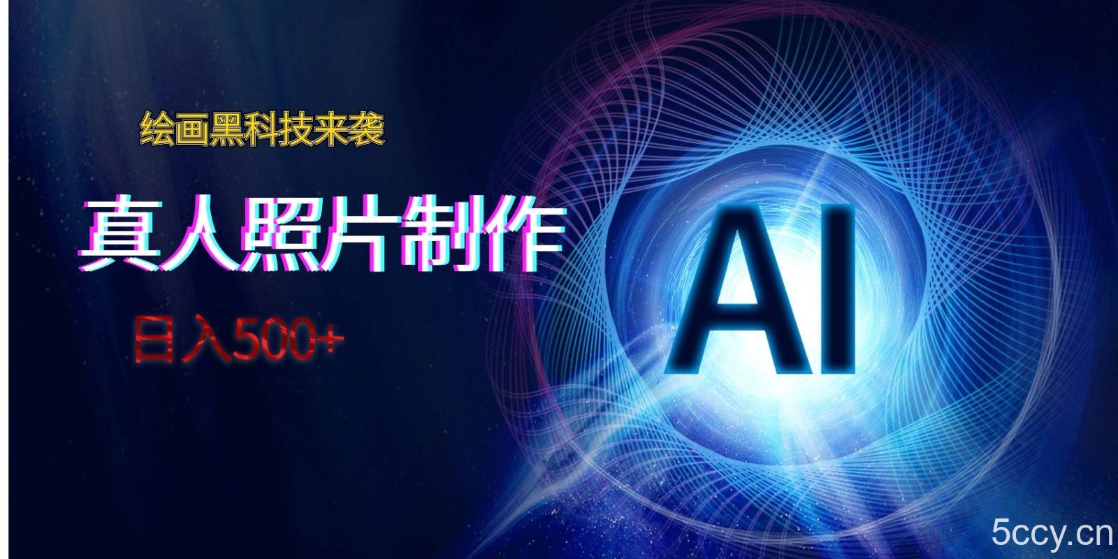AI绘画黑科技来袭，真人照片AI制作，日入500-我创创业-副业网-网络创业-资源分享-网课资源-学习教程-学知识-自媒体-抖音-视频号-小红书-网络项目,赚钱软件,副业,兼职,学生赚,挂机赚-我创创业-副业网-5ccy.cn