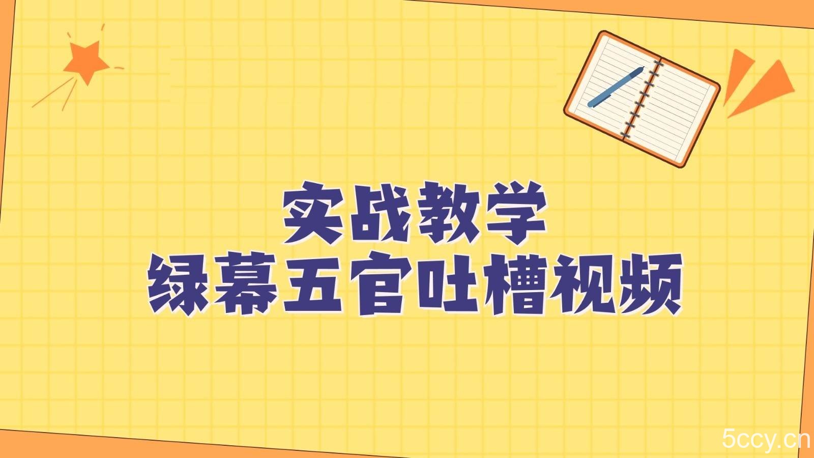 绿幕五官第一人称吐槽搞笑视频制作方法，简单快速，视频易爆！-我创创业-副业网-网络创业-资源分享-网课资源-学习教程-学知识-自媒体-抖音-视频号-小红书-网络项目,赚钱软件,副业,兼职,学生赚,挂机赚-我创创业-副业网-5ccy.cn