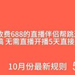 外面收费688的抖音直播伴侣新规则跳过投稿或开播指标-我创创业-副业网-网络创业-资源分享-网课资源-学习教程-学知识-自媒体-抖音-视频号-小红书-网络项目,赚钱软件,副业,兼职,学生赚,挂机赚-我创创业-副业网-5ccy.cn