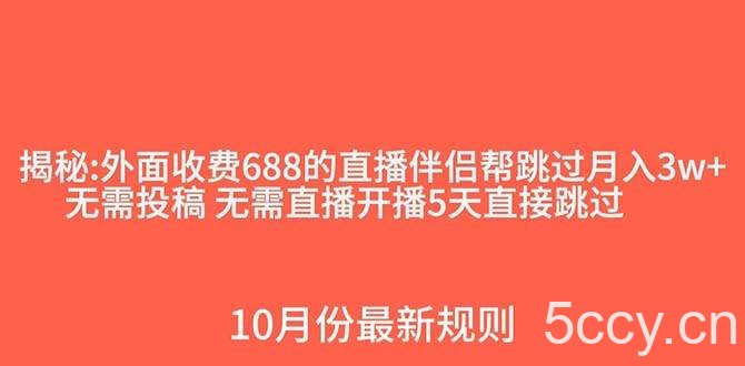 外面收费688的抖音直播伴侣新规则跳过投稿或开播指标-我创创业-副业网-网络创业-资源分享-网课资源-学习教程-学知识-自媒体-抖音-视频号-小红书-网络项目,赚钱软件,副业,兼职,学生赚,挂机赚-我创创业-副业网-5ccy.cn