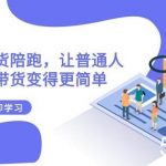 2023短视频带货陪跑，让普通人做短视频带货变得更简单（12节课）-我创创业-副业网-网络创业-资源分享-网课资源-学习教程-学知识-自媒体-抖音-视频号-小红书-网络项目,赚钱软件,副业,兼职,学生赚,挂机赚-我创创业-副业网-5ccy.cn