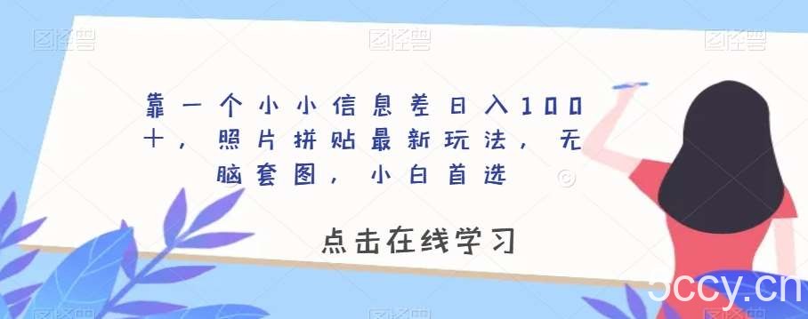 靠一个小小信息差日入100＋，照片拼贴最新玩法，无脑套图，小白首选【揭秘】-我创创业-副业网-网络创业-资源分享-网课资源-学习教程-学知识-自媒体-抖音-视频号-小红书-网络项目,赚钱软件,副业,兼职,学生赚,挂机赚-我创创业-副业网-5ccy.cn