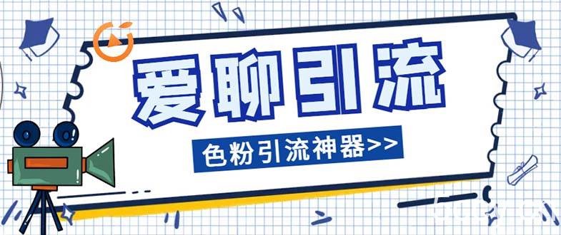 （7807期）爱聊平台色粉引流必备神器多功能高效引流，解放双手全自动引流【引流脚…-我创创业-副业网-网络创业-资源分享-网课资源-学习教程-学知识-自媒体-抖音-视频号-小红书-网络项目,赚钱软件,副业,兼职,学生赚,挂机赚-我创创业-副业网-5ccy.cn