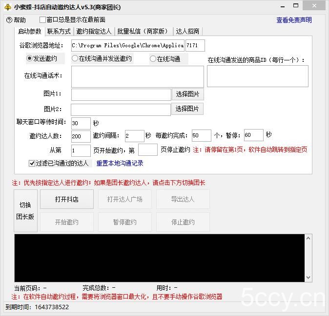 （7808期）抖音达人邀约小蜜蜂，邀约跟沟通,指定邀约达人,达人招商的批量私信【邀…