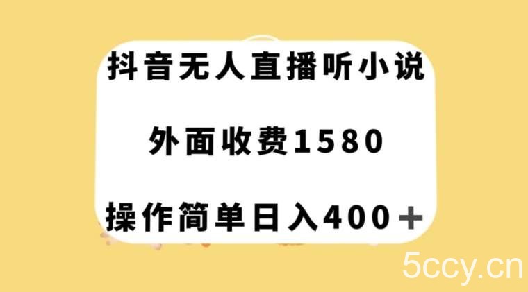抖音无人直播听小说，外面收费1580，操作简单日入400 【揭秘】-我创创业-副业网-网络创业-资源分享-网课资源-学习教程-学知识-自媒体-抖音-视频号-小红书-网络项目,赚钱软件,副业,兼职,学生赚,挂机赚-我创创业-副业网-5ccy.cn
