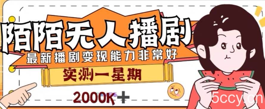 （7806期）外面收费1980的陌陌无人播剧项目，解放双手实现躺赚-我创创业-副业网-网络创业-资源分享-网课资源-学习教程-学知识-自媒体-抖音-视频号-小红书-网络项目,赚钱软件,副业,兼职,学生赚,挂机赚-我创创业-副业网-5ccy.cn