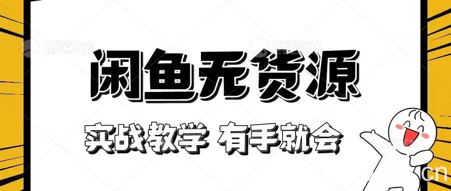 新手必看！实战闲鱼教程，看完有手就会做闲鱼无货源！-我创创业-副业网-网络创业-资源分享-网课资源-学习教程-学知识-自媒体-抖音-视频号-小红书-网络项目,赚钱软件,副业,兼职,学生赚,挂机赚-我创创业-副业网-5ccy.cn
