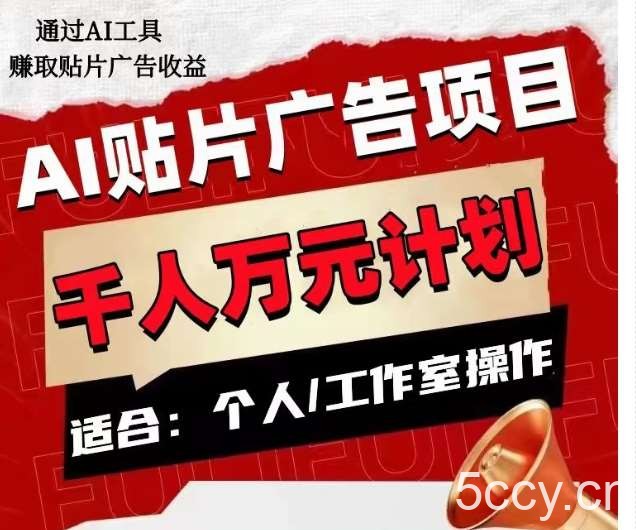 AI贴片广告项目，单人日收益300-我创创业-副业网-网络创业-资源分享-网课资源-学习教程-学知识-自媒体-抖音-视频号-小红书-网络项目,赚钱软件,副业,兼职,学生赚,挂机赚-我创创业-副业网-5ccy.cn