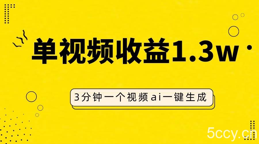 （7816期）AI人物仿妆视频，单视频收益1.3W，操作简单，一个视频三分钟-我创创业-副业网-网络创业-资源分享-网课资源-学习教程-学知识-自媒体-抖音-视频号-小红书-网络项目,赚钱软件,副业,兼职,学生赚,挂机赚-我创创业-副业网-5ccy.cn