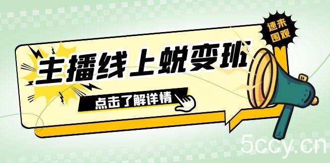 2023主播线上蜕变班：0粉号话术的熟练运用、憋单、停留、互动（45节课）-我创创业-副业网-网络创业-资源分享-网课资源-学习教程-学知识-自媒体-抖音-视频号-小红书-网络项目,赚钱软件,副业,兼职,学生赚,挂机赚-我创创业-副业网-5ccy.cn