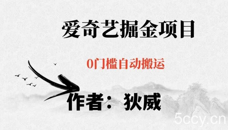 红利期项目爱奇艺掘金，详细教程无脑躺赚小白可做，批量操作不费时间【揭秘】-我创创业-副业网-网络创业-资源分享-网课资源-学习教程-学知识-自媒体-抖音-视频号-小红书-网络项目,赚钱软件,副业,兼职,学生赚,挂机赚-我创创业-副业网-5ccy.cn