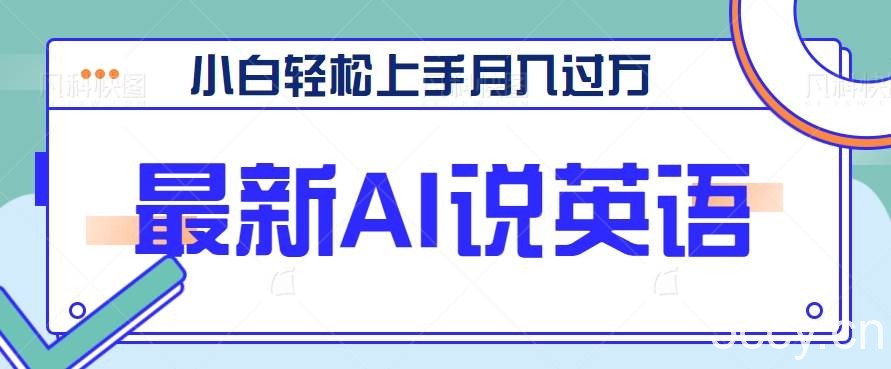 最新AI郭德纲说英语，玩法极具创新，小白轻松上手月入过万【视频教程 素材资源】-我创创业-副业网-网络创业-资源分享-网课资源-学习教程-学知识-自媒体-抖音-视频号-小红书-网络项目,赚钱软件,副业,兼职,学生赚,挂机赚-我创创业-副业网-5ccy.cn