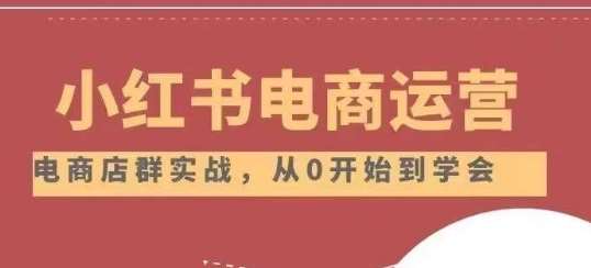 小红书店铺运营从小白到大神2.0，从入门到精通-我创创业-副业网-网络创业-资源分享-网课资源-学习教程-学知识-自媒体-抖音-视频号-小红书-网络项目,赚钱软件,副业,兼职,学生赚,挂机赚-我创创业-副业网-5ccy.cn