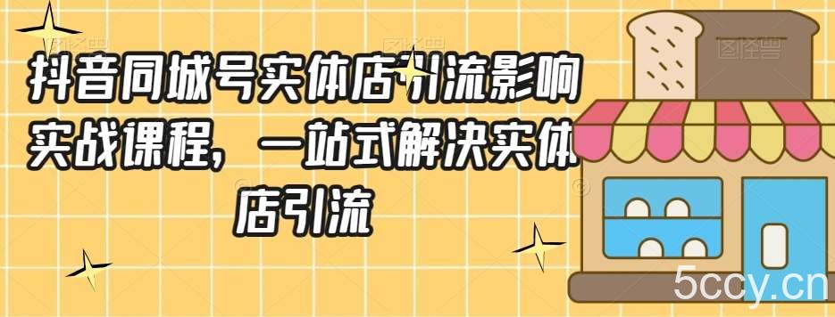 抖音同城号实体店引流营销实战课程，一站式解决实体店引流-我创创业-副业网-网络创业-资源分享-网课资源-学习教程-学知识-自媒体-抖音-视频号-小红书-网络项目,赚钱软件,副业,兼职,学生赚,挂机赚-我创创业-副业网-5ccy.cn
