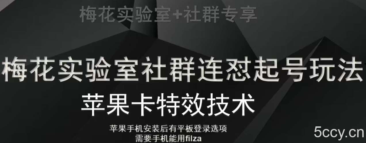 梅花实验室社群视频号连怼起号玩法，最新苹果卡特效技术-我创创业-副业网-网络创业-资源分享-网课资源-学习教程-学知识-自媒体-抖音-视频号-小红书-网络项目,赚钱软件,副业,兼职,学生赚,挂机赚-我创创业-副业网-5ccy.cn