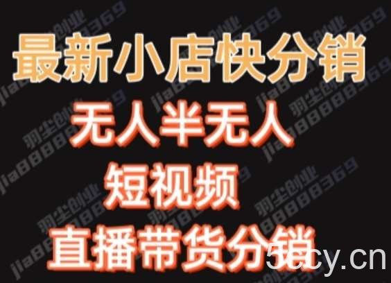最新收费2680元快手一键搬运短视频矩阵带货赚佣金月入万起-我创创业-副业网-网络创业-资源分享-网课资源-学习教程-学知识-自媒体-抖音-视频号-小红书-网络项目,赚钱软件,副业,兼职,学生赚,挂机赚-我创创业-副业网-5ccy.cn