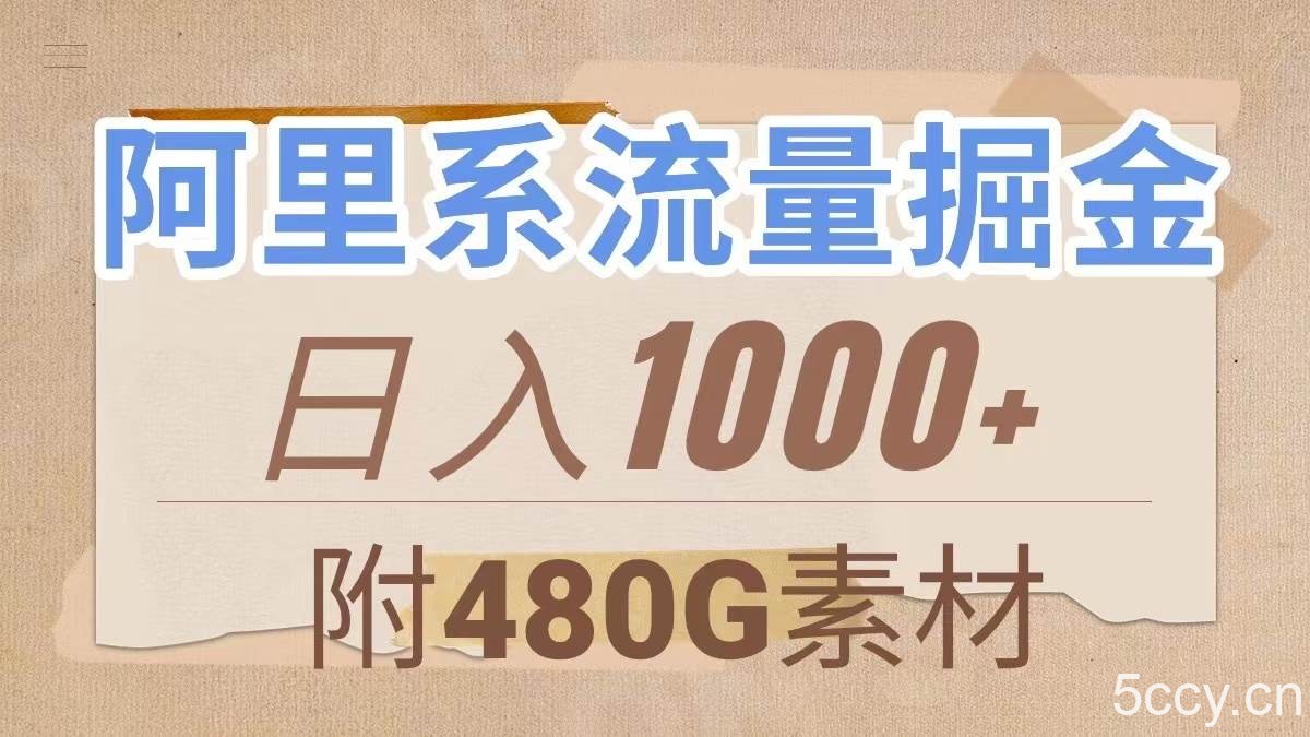 （7798期）阿里系流量掘金，几分钟一个作品，无脑搬运，日入1000 （附480G素材）-我创创业-副业网-网络创业-资源分享-网课资源-学习教程-学知识-自媒体-抖音-视频号-小红书-网络项目,赚钱软件,副业,兼职,学生赚,挂机赚-我创创业-副业网-5ccy.cn