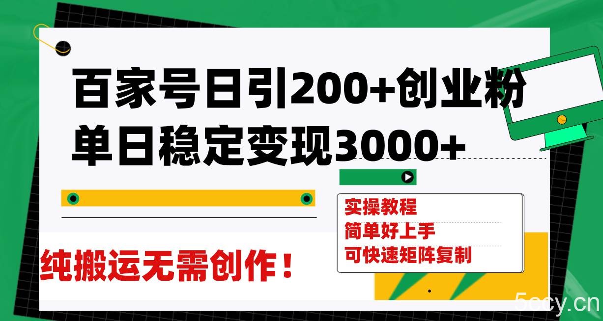 （7801期）百家号日引200 创业粉单日稳定变现3000 纯搬运无需创作！-我创创业-副业网-网络创业-资源分享-网课资源-学习教程-学知识-自媒体-抖音-视频号-小红书-网络项目,赚钱软件,副业,兼职,学生赚,挂机赚-我创创业-副业网-5ccy.cn