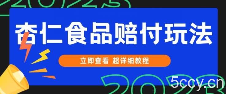 打假维权杏仁食品赔付玩法,小白当天上手,一天日入1000 (仅揭秘)