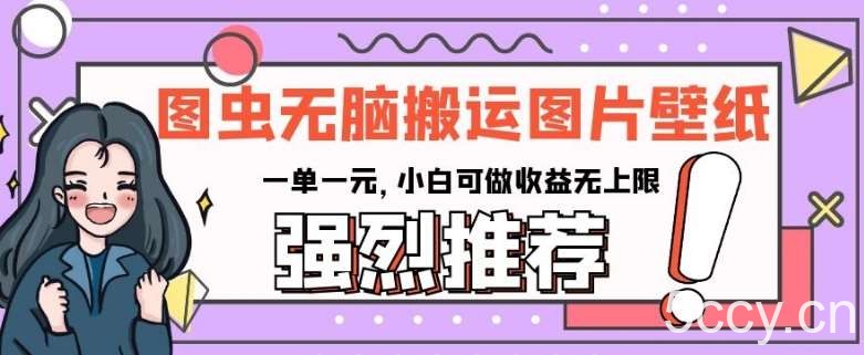 图虫无脑搬运图片壁纸，一单一元，小白可做收益无上限【揭秘】-我创创业-副业网-网络创业-资源分享-网课资源-学习教程-学知识-自媒体-抖音-视频号-小红书-网络项目,赚钱软件,副业,兼职,学生赚,挂机赚-我创创业-副业网-5ccy.cn