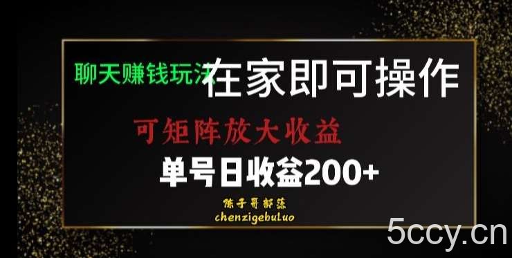 靠聊天赚钱，在家就能做，可矩阵放大收益，单号日利润200 美滋滋【揭秘】-我创创业-副业网-网络创业-资源分享-网课资源-学习教程-学知识-自媒体-抖音-视频号-小红书-网络项目,赚钱软件,副业,兼职,学生赚,挂机赚-我创创业-副业网-5ccy.cn