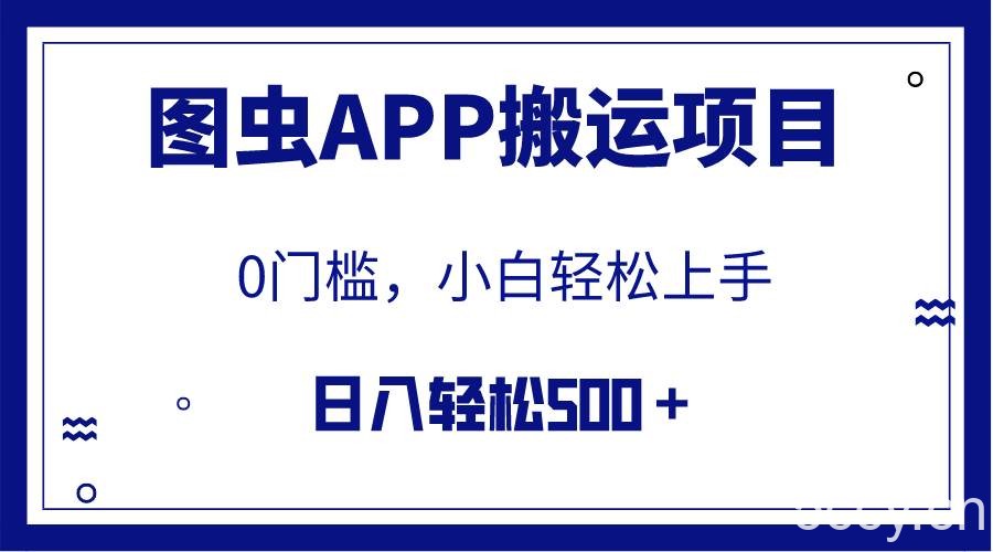 (7796期)【全网首发】图虫APP搬运项目,小白也可日入500+无任何门槛(附详细教程)