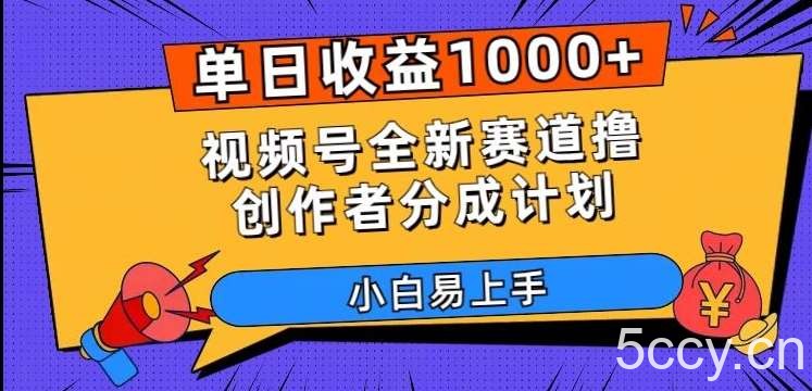 单日收益1000 ，视频号全新赛道撸创作者分成计划，小白易上手【揭秘】-我创创业-副业网-网络创业-资源分享-网课资源-学习教程-学知识-自媒体-抖音-视频号-小红书-网络项目,赚钱软件,副业,兼职,学生赚,挂机赚-我创创业-副业网-5ccy.cn