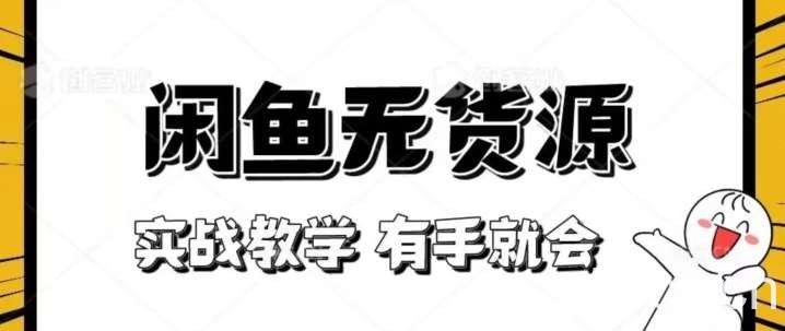 新手必看！实战闲鱼教程，看完有手就会做闲鱼无货源！【揭秘】-我创创业-副业网-网络创业-资源分享-网课资源-学习教程-学知识-自媒体-抖音-视频号-小红书-网络项目,赚钱软件,副业,兼职,学生赚,挂机赚-我创创业-副业网-5ccy.cn