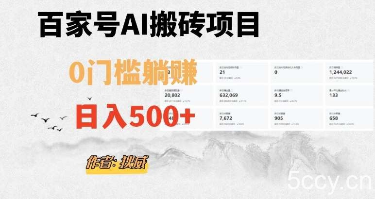 百家号ai无门槛搬砖掘金项目，日入500 （附官方脚本及指令）【揭秘】-我创创业-副业网-网络创业-资源分享-网课资源-学习教程-学知识-自媒体-抖音-视频号-小红书-网络项目,赚钱软件,副业,兼职,学生赚,挂机赚-我创创业-副业网-5ccy.cn