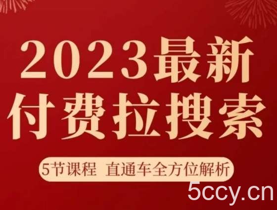 淘系2023最新付费拉搜索实操打法，5节课程直通车全方位解析-我创创业-副业网-网络创业-资源分享-网课资源-学习教程-学知识-自媒体-抖音-视频号-小红书-网络项目,赚钱软件,副业,兼职,学生赚,挂机赚-我创创业-副业网-5ccy.cn
