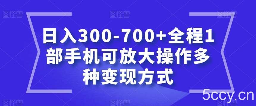 日入300-700 全程1部手机可放大操作多种变现方式【揭秘】-我创创业-副业网-网络创业-资源分享-网课资源-学习教程-学知识-自媒体-抖音-视频号-小红书-网络项目,赚钱软件,副业,兼职,学生赚,挂机赚-我创创业-副业网-5ccy.cn