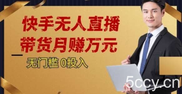 2023蓝海项目，快手无人直播，单号月入5000起步【揭秘】-我创创业-副业网-网络创业-资源分享-网课资源-学习教程-学知识-自媒体-抖音-视频号-小红书-网络项目,赚钱软件,副业,兼职,学生赚,挂机赚-我创创业-副业网-5ccy.cn