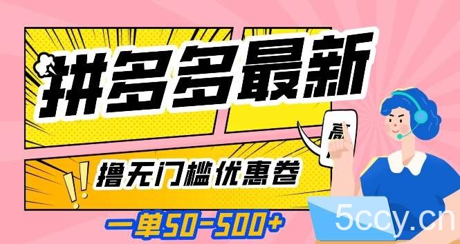 一单50—500加，拼多多最新撸无门槛优惠卷，目前亲测有效【揭秘】-我创创业-副业网-网络创业-资源分享-网课资源-学习教程-学知识-自媒体-抖音-视频号-小红书-网络项目,赚钱软件,副业,兼职,学生赚,挂机赚-我创创业-副业网-5ccy.cn