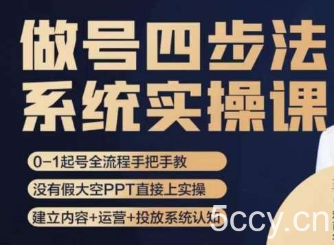 做号四步法，从头梳理做账号的每个环节，0-1起号全流程-我创创业-副业网-网络创业-资源分享-网课资源-学习教程-学知识-自媒体-抖音-视频号-小红书-网络项目,赚钱软件,副业,兼职,学生赚,挂机赚-我创创业-副业网-5ccy.cn