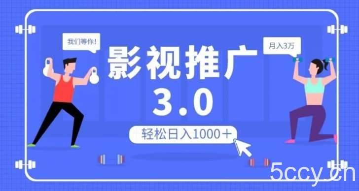 影视推广3.0，轻松无脑搬运，日入1000＋，可批量操作放大收益【揭秘】-我创创业-副业网-网络创业-资源分享-网课资源-学习教程-学知识-自媒体-抖音-视频号-小红书-网络项目,赚钱软件,副业,兼职,学生赚,挂机赚-我创创业-副业网-5ccy.cn