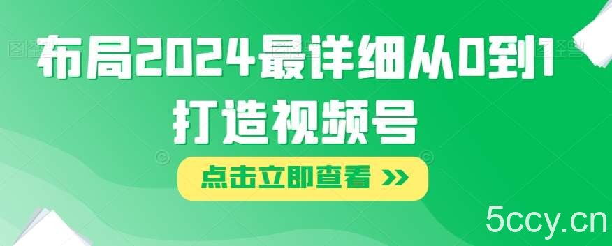 布局2024最详细从0到1打造视频号【揭秘】-我创创业-副业网-网络创业-资源分享-网课资源-学习教程-学知识-自媒体-抖音-视频号-小红书-网络项目,赚钱软件,副业,兼职,学生赚,挂机赚-我创创业-副业网-5ccy.cn