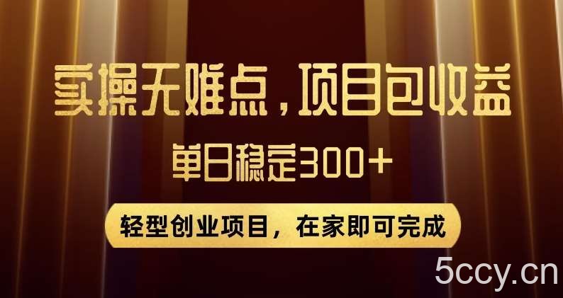 王炸项目！无门槛优惠券，单号日入300 ，无需经验直接上手【揭秘】-我创创业-副业网-网络创业-资源分享-网课资源-学习教程-学知识-自媒体-抖音-视频号-小红书-网络项目,赚钱软件,副业,兼职,学生赚,挂机赚-我创创业-副业网-5ccy.cn