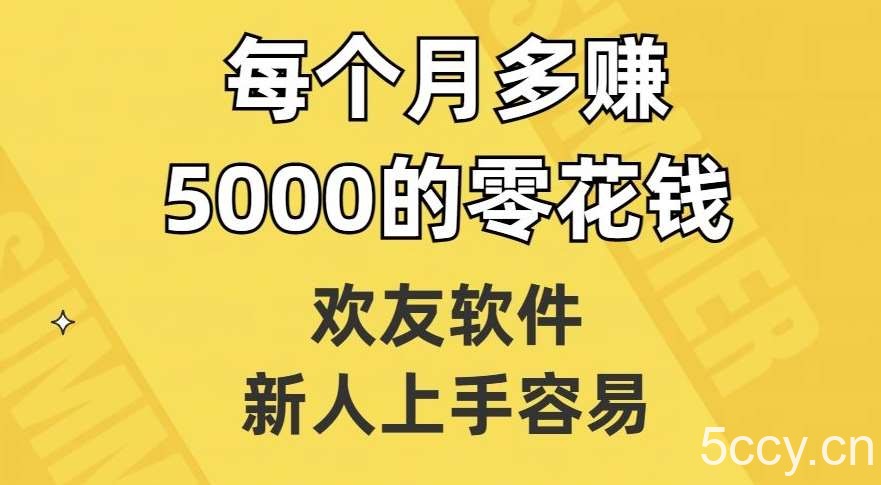 欢友软件，新人上手容易，每个月多赚5000的零花钱【揭秘】-我创创业-副业网-网络创业-资源分享-网课资源-学习教程-学知识-自媒体-抖音-视频号-小红书-网络项目,赚钱软件,副业,兼职,学生赚,挂机赚-我创创业-副业网-5ccy.cn