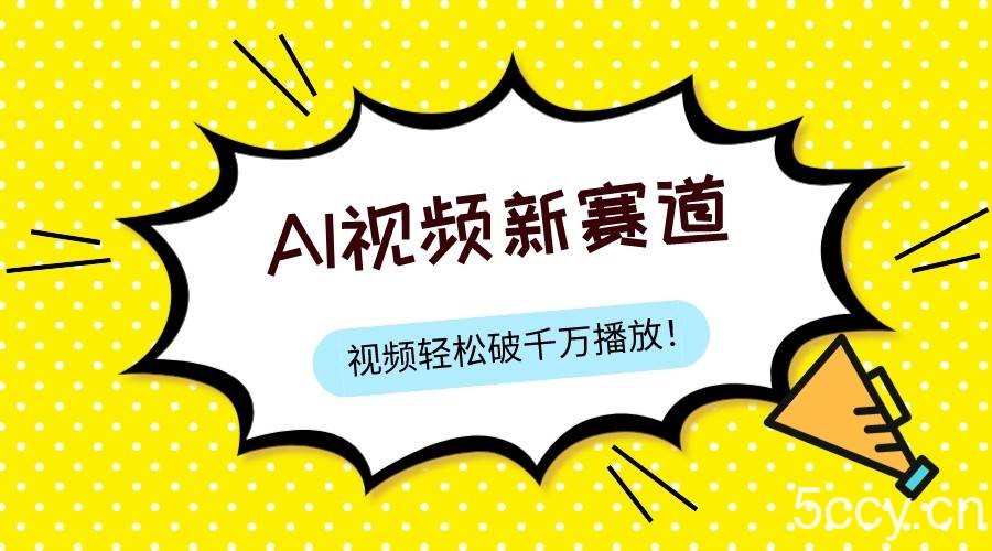 最新ai视频赛道，纯搬运AI处理，可过视频号、中视频原创，单视频热度上千万-我创创业-副业网-网络创业-资源分享-网课资源-学习教程-学知识-自媒体-抖音-视频号-小红书-网络项目,赚钱软件,副业,兼职,学生赚,挂机赚-我创创业-副业网-5ccy.cn