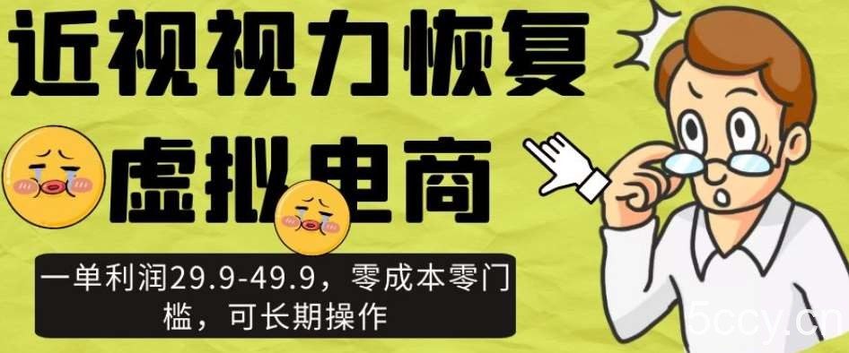 近视视力恢复虚拟电商，一单利润29.9-49.9，零成本零门槛，可长期操作【揭秘】-我创创业-副业网-网络创业-资源分享-网课资源-学习教程-学知识-自媒体-抖音-视频号-小红书-网络项目,赚钱软件,副业,兼职,学生赚,挂机赚-我创创业-副业网-5ccy.cn