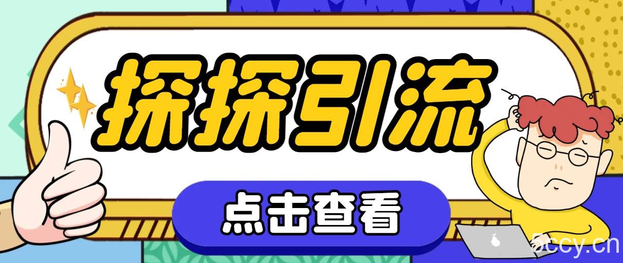 （7795期）探探色粉引流必备神器多功能高效引流，解放双手全自动引流【引流脚本 使…-我创创业-副业网-网络创业-资源分享-网课资源-学习教程-学知识-自媒体-抖音-视频号-小红书-网络项目,赚钱软件,副业,兼职,学生赚,挂机赚-我创创业-副业网-5ccy.cn