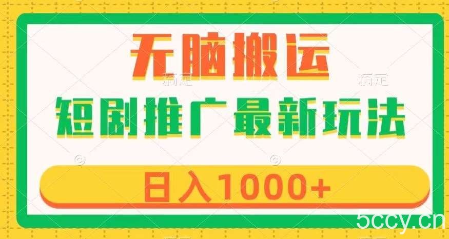 短剧推广最新玩法，六种变现方式任你选择，无脑搬运，几分钟一个作品，日入1000 【揭秘】-我创创业-副业网-网络创业-资源分享-网课资源-学习教程-学知识-自媒体-抖音-视频号-小红书-网络项目,赚钱软件,副业,兼职,学生赚,挂机赚-我创创业-副业网-5ccy.cn