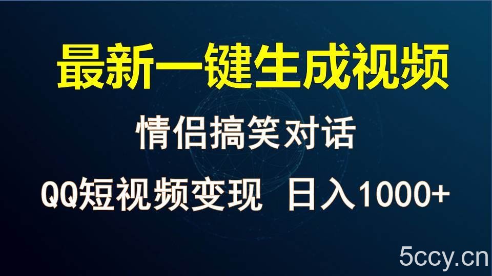 情侣聊天对话,软件自动生成,QQ短视频多平台变现,日入1000+