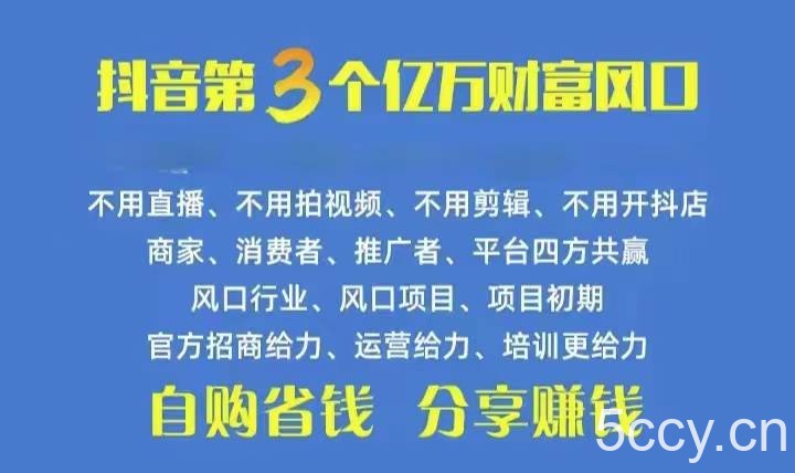 （10382期）火爆全网的抖音优惠券 自用省钱 推广赚钱 不伤人脉 裂变日入500+ 享受…-我创创业-副业网-网络创业-资源分享-网课资源-学习教程-学知识-自媒体-抖音-视频号-小红书-网络项目,赚钱软件,副业,兼职,学生赚,挂机赚-我创创业-副业网-5ccy.cn